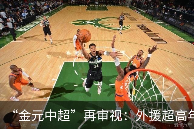 “金元中超”再审视：外援超高年薪 投资人不堪其重
