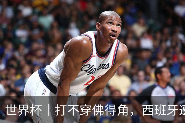 世界杯｜打不穿佛得角，西班牙遭遇“系统局”?