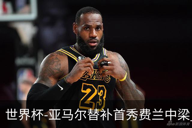 世界杯-亚马尔替补首秀费兰中梁 西班牙27射0-0佛得角