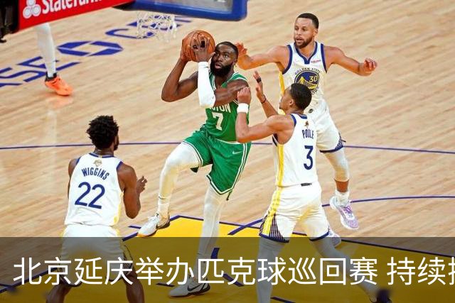 北京延庆举办匹克球巡回赛 持续擦亮户外运动城市名片