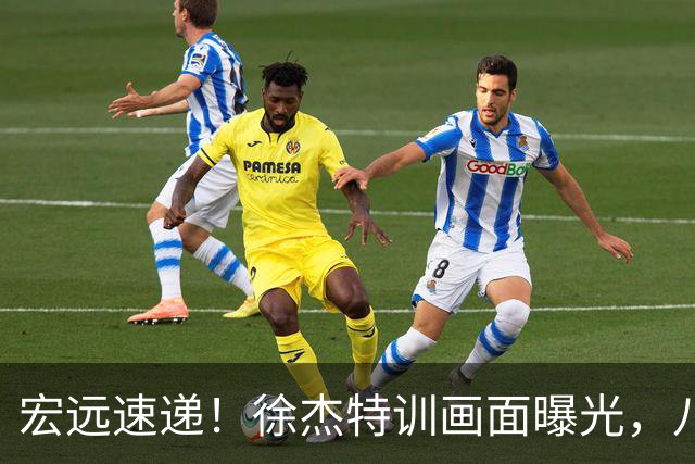 宏远速递！徐杰特训画面曝光，八冠功勋转投同曦，杜锋或签四年长约