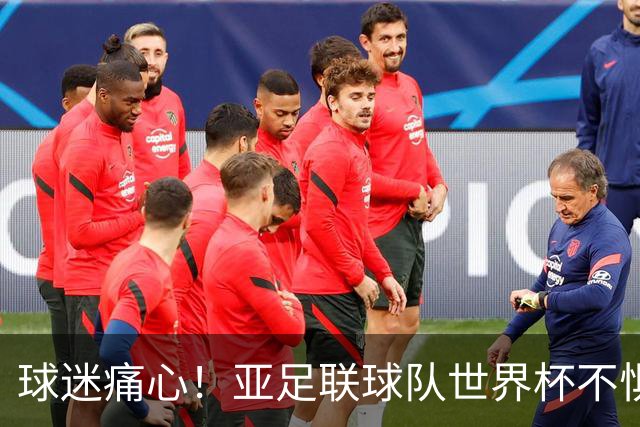 球迷痛心！亚足联球队世界杯不惧欧洲强敌 国足都赢不了泰国